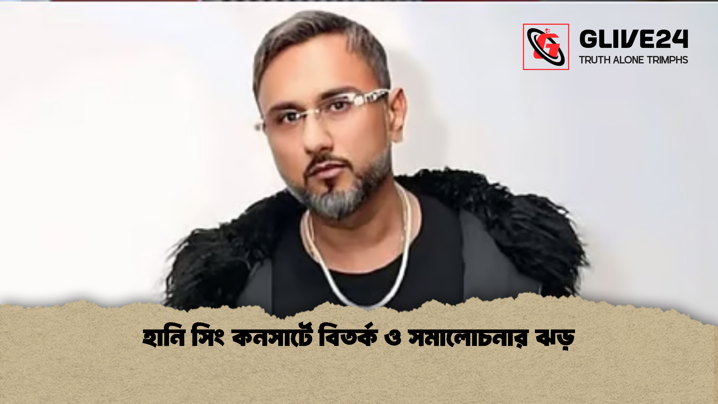 হানি সিং কনসার্টে বিতর্ক ও সমালোচনার ঝড় হানি সিং কনসার্টে বিতর্ক ও সমালোচনার ঝড়