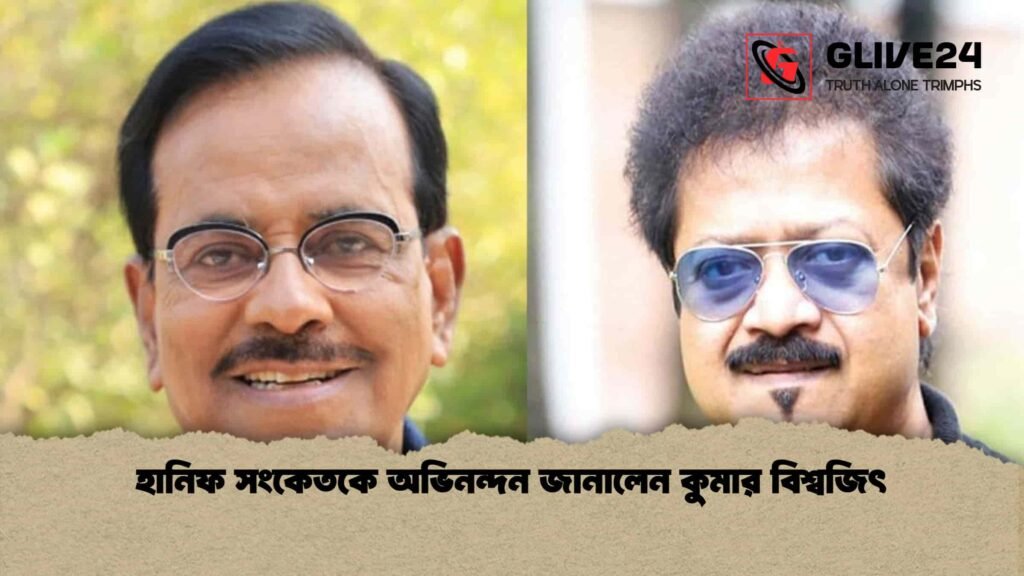 হানিফ সংকেতকে অভিনন্দন জানালেন কুমার বিশ্বজিৎ হানিফ সংকেতকে অভিনন্দন জানালেন কুমার বিশ্বজিৎ