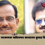 হানিফ সংকেতকে অভিনন্দন জানালেন কুমার বিশ্বজিৎ