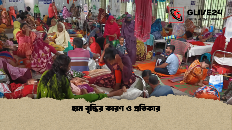 হাম বৃদ্ধির কারণ ও প্রতিকার হাম বৃদ্ধির কারণ ও প্রতিকার