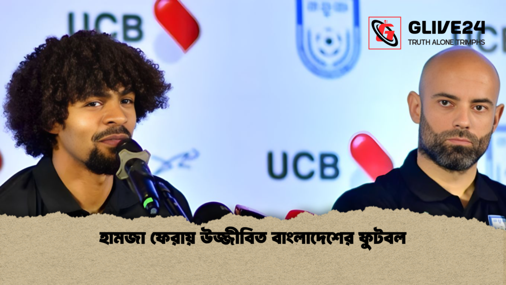 হামজা ফেরায় উজ্জীবিত বাংলাদেশের ফুটবল হামজা ফেরায় উজ্জীবিত বাংলাদেশের ফুটবল