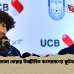 হামজা ফেরায় উজ্জীবিত বাংলাদেশের ফুটবল হামজা ফেরায় উজ্জীবিত বাংলাদেশের ফুটবল