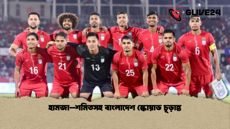 হামজা–শমিতসহ বাংলাদেশ স্কোয়াড চূড়ান্ত হামজা–শমিতসহ বাংলাদেশ স্কোয়াড চূড়ান্ত