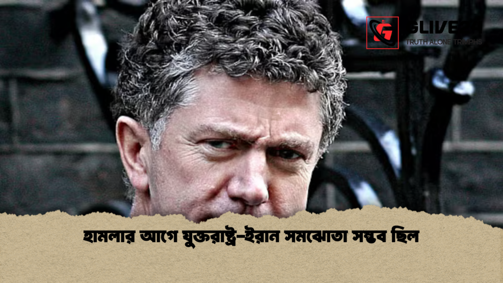 হামলার আগে যুক্তরাষ্ট্র ইরান সমঝোতা সম্ভব ছিল হামলার আগে যুক্তরাষ্ট্র-ইরান সমঝোতা সম্ভব ছিল