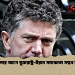 হামলার আগে যুক্তরাষ্ট্র ইরান সমঝোতা সম্ভব ছিল হামলার আগে যুক্তরাষ্ট্র-ইরান সমঝোতা সম্ভব ছিল