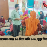 হামের প্রকোপ বেড়ে ১১ দিনে ভর্তি ১০৫ মৃত্যু তিন শিশুর হামের প্রকোপ বেড়ে ১১ দিনে ভর্তি ১০৫, মৃত্যু তিন শিশুর