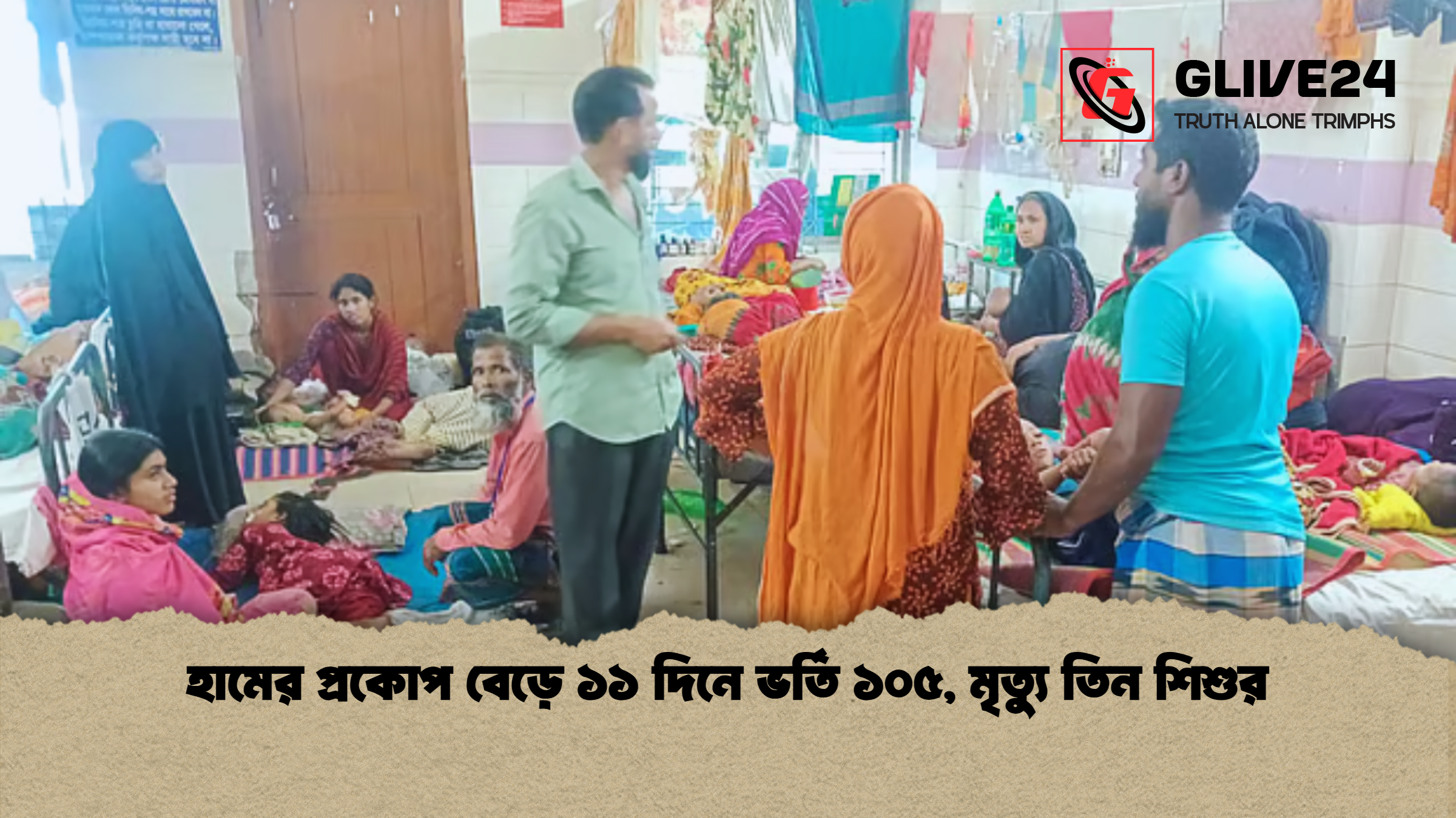 হামের প্রকোপ বেড়ে ১১ দিনে ভর্তি ১০৫ মৃত্যু তিন শিশুর হামের প্রকোপ বেড়ে ১১ দিনে ভর্তি ১০৫, মৃত্যু তিন শিশুর