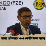হামের প্রতিরোধে ৬০৪ কোটি টাকা বরাদ্দ হামের প্রতিরোধে ৬০৪ কোটি টাকা বরাদ্দ