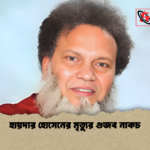 হায়দার হোসেনের মৃত্যুর গুজব নাকচ 1 হায়দার হোসেনের মৃত্যুর গুজব নাকচ