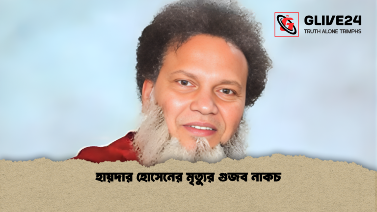 হায়দার হোসেনের মৃত্যুর গুজব নাকচ 1 হায়দার হোসেনের মৃত্যুর গুজব নাকচ