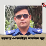 হারবাংয়ে এএসআইয়ের আকস্মিক মৃত্যু হারবাংয়ে এএসআইয়ের আকস্মিক মৃত্যু