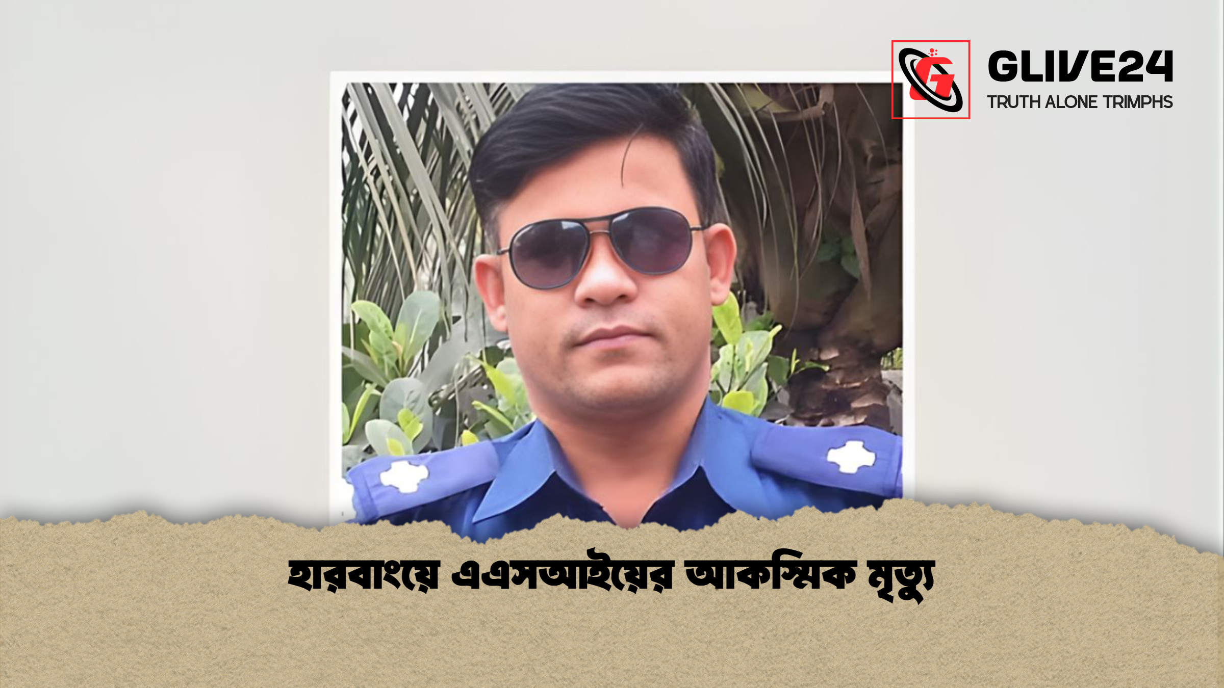 হারবাংয়ে এএসআইয়ের আকস্মিক মৃত্যু হারবাংয়ে এএসআইয়ের আকস্মিক মৃত্যু