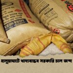 হালুয়াঘাটে খাদ্যবান্ধব সরকারি চাল জব্দ 1 হালুয়াঘাটে খাদ্যবান্ধব সরকারি চাল জব্দ