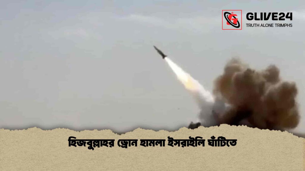 হিজবুল্লাহর ড্রোন হামলা ইসরাইলি ঘাঁটিতে