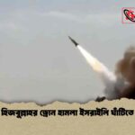 হিজবুল্লাহর ড্রোন হামলা ইসরাইলি ঘাঁটিতে