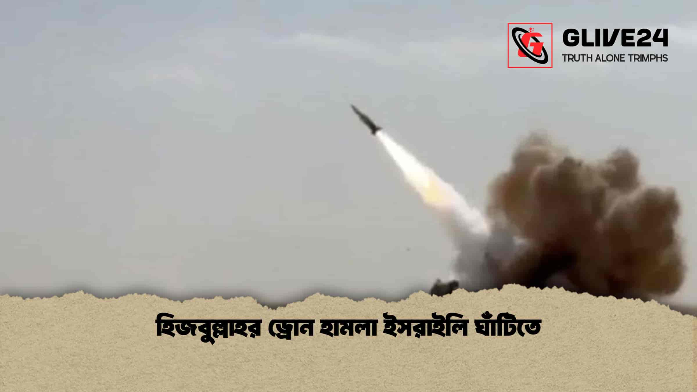 হিজবুল্লাহর ড্রোন হামলা ইসরাইলি ঘাঁটিতে