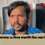 হিরো আলমের ২১ দিনের কারাবন্দি নিয়ে ওয়েব সিরিজ হিরো আলমের ২১ দিনের কারাবন্দি নিয়ে ওয়েব সিরিজ