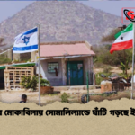 হুথিদের মোকাবিলায় সোমালিল্যান্ডে ঘাঁটি গড়ছে ইসরাইল হুথিদের মোকাবিলায় সোমালিল্যান্ডে ঘাঁটি গড়ছে ইসরাইল