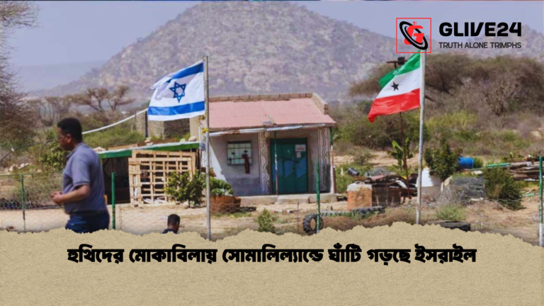 হুথিদের মোকাবিলায় সোমালিল্যান্ডে ঘাঁটি গড়ছে ইসরাইল হুথিদের মোকাবিলায় সোমালিল্যান্ডে ঘাঁটি গড়ছে ইসরাইল