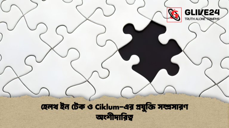 হেলথ ইন টেক ও Ciklum এর প্রযুক্তি সম্প্রসারণ অংশীদারিত্ব হেলথ ইন টেক ও Ciklum-এর প্রযুক্তি সম্প্রসারণ অংশীদারিত্ব