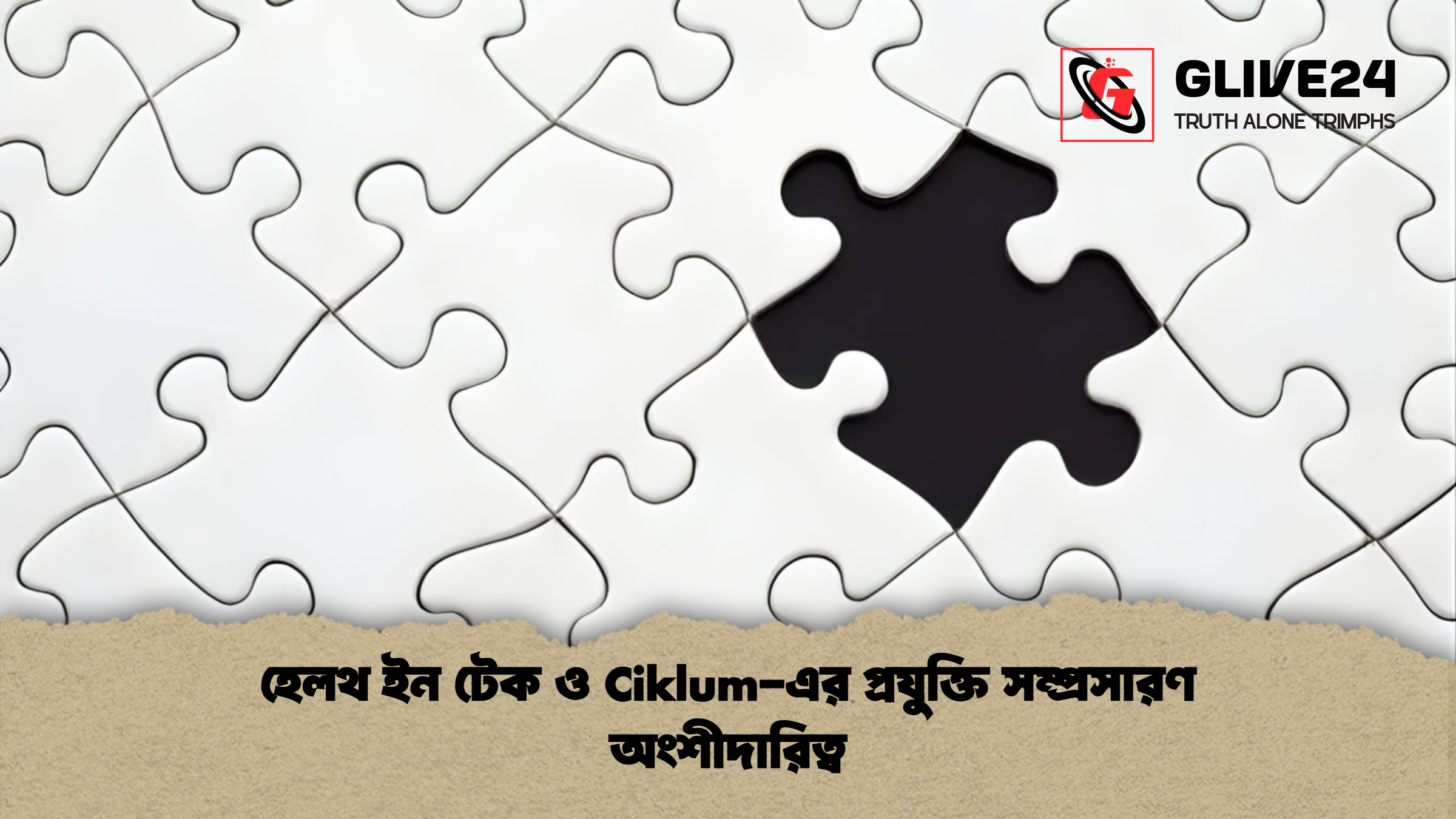 হেলথ ইন টেক ও Ciklum এর প্রযুক্তি সম্প্রসারণ অংশীদারিত্ব হেলথ ইন টেক ও Ciklum-এর প্রযুক্তি সম্প্রসারণ অংশীদারিত্ব