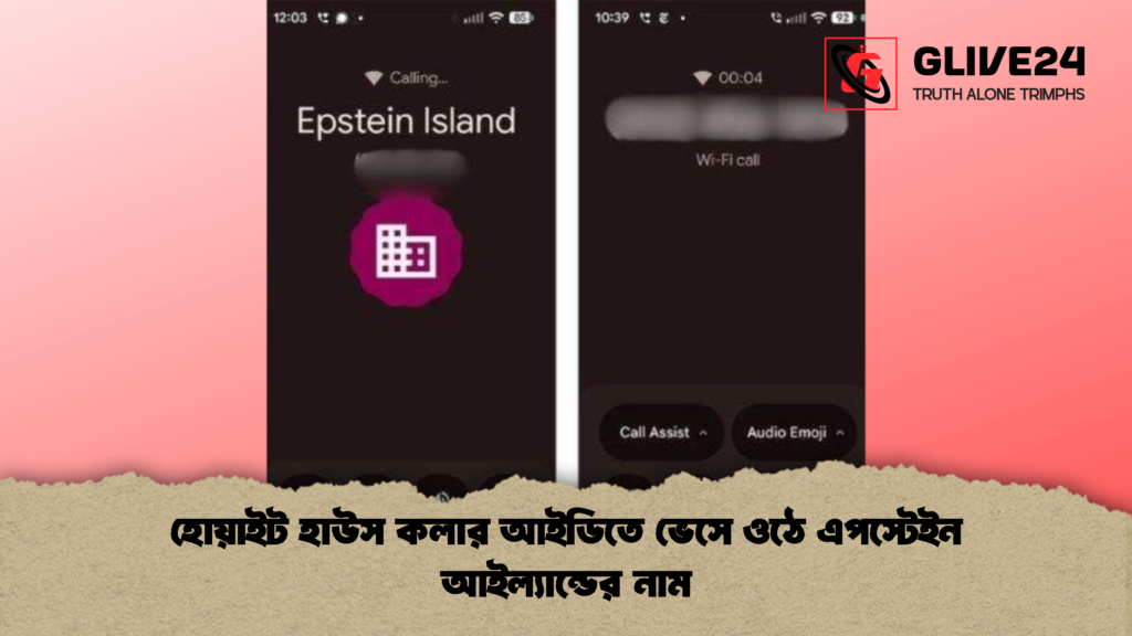 হোয়াইট হাউস কলার আইডিতে ভেসে ওঠে এপস্টেইন আইল্যান্ডের নাম হোয়াইট হাউস কলার আইডিতে ভেসে ওঠে এপস্টেইন আইল্যান্ডের নাম