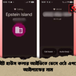 হোয়াইট হাউস কলার আইডিতে ভেসে ওঠে এপস্টেইন আইল্যান্ডের নাম হোয়াইট হাউস কলার আইডিতে ভেসে ওঠে এপস্টেইন আইল্যান্ডের নাম
