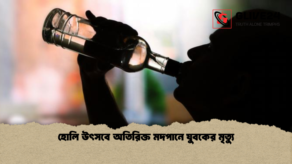 হোলি উৎসবে অতিরিক্ত মদপানে যুবকের মৃত্যু 2 হোলি উৎসবে অতিরিক্ত মদপানে যুবকের মৃত্যু