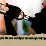 হোলি উৎসবে অতিরিক্ত মদপানে যুবকের মৃত্যু 2 হোলি উৎসবে অতিরিক্ত মদপানে যুবকের মৃত্যু