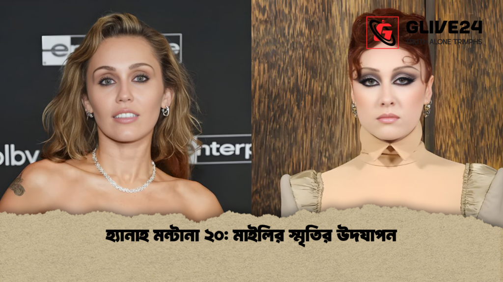 হ্যানাহ মন্টানা ২০ মাইলির স্মৃতির উদযাপন হ্যানাহ মন্টানা ২০: মাইলির স্মৃতির উদযাপন