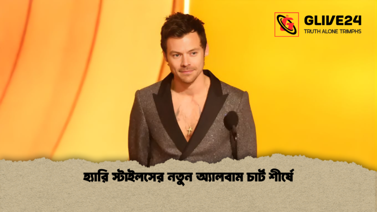হ্যারি স্টাইলসের নতুন অ্যালবাম চার্ট শীর্ষে হ্যারি স্টাইলসের নতুন অ্যালবাম চার্ট শীর্ষে