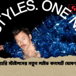 হ্যারি স্টাইলসের নতুন লাইভ কনসার্ট ঘোষণা হ্যারি স্টাইলসের নতুন লাইভ কনসার্ট ঘোষণা