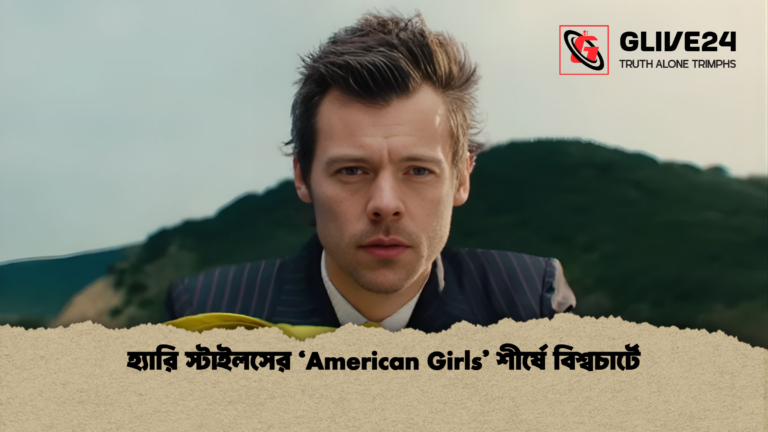 হ্যারি স্টাইলসের ‘American Girls শীর্ষে বিশ্বচার্টে হ্যারি স্টাইলসের ‘American Girls’ শীর্ষে বিশ্বচার্টে