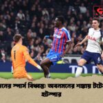 ১০ জনের স্পার্স বিধ্বস্ত অবনমনের শঙ্কায় টটেনহ্যাম হটস্পার ১০ জনের স্পার্স বিধ্বস্ত: অবনমনের শঙ্কায় টটেনহ্যাম হটস্পার