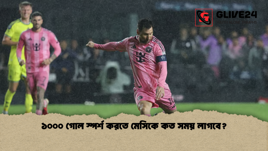 ১০০০ গোল স্পর্শ করতে মেসিকে কত সময় লাগবে? ১০০০ গোল স্পর্শ করতে মেসিকে কত সময় লাগবে ১০০০ গোল স্পর্শ করতে মেসিকে কত সময় লাগবে?
