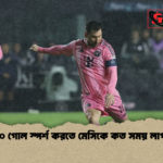 ১০০০ গোল স্পর্শ করতে মেসিকে কত সময় লাগবে ১০০০ গোল স্পর্শ করতে মেসিকে কত সময় লাগবে?