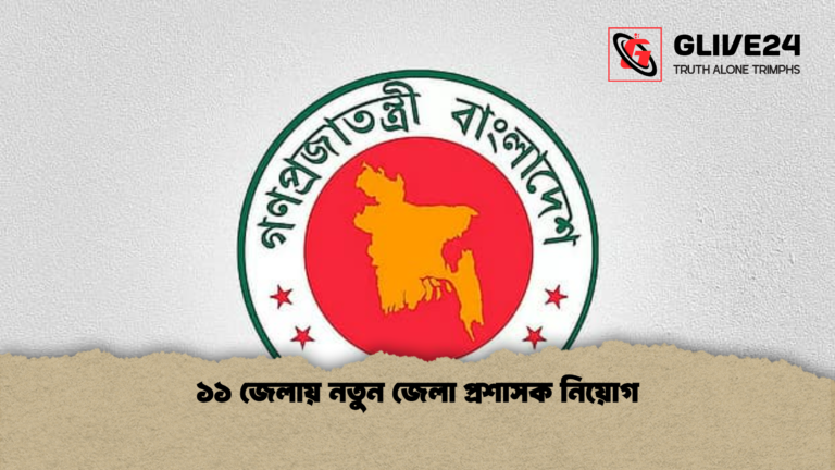 ১১ জেলায় নতুন জেলা প্রশাসক নিয়োগ ১১ জেলায় নতুন জেলা প্রশাসক নিয়োগ