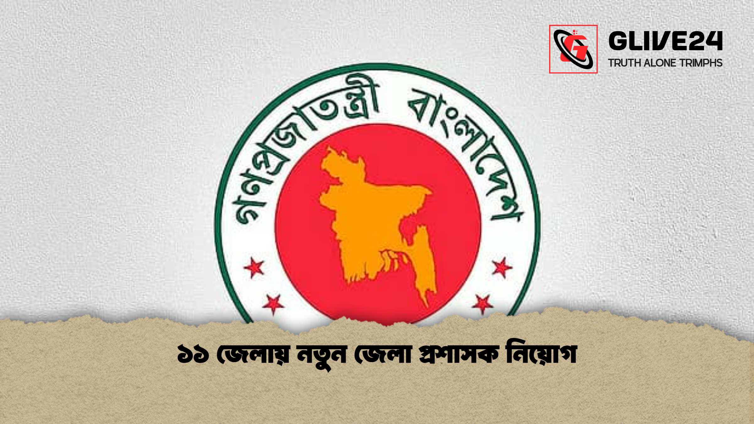 ১১ জেলায় নতুন জেলা প্রশাসক নিয়োগ ১১ জেলায় নতুন জেলা প্রশাসক নিয়োগ