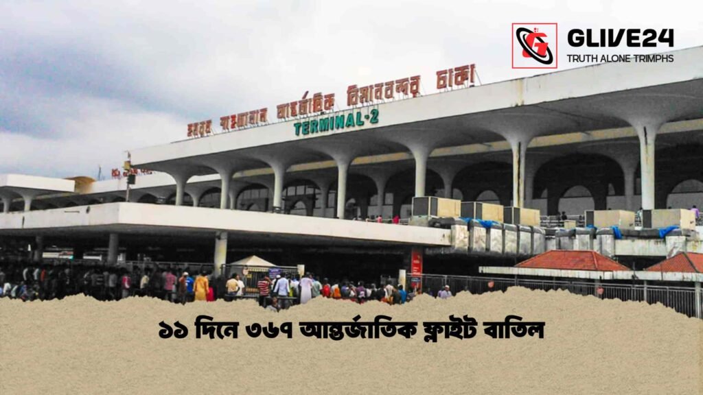 ১১ দিনে ৩৬৭ আন্তর্জাতিক ফ্লাইট বাতিল