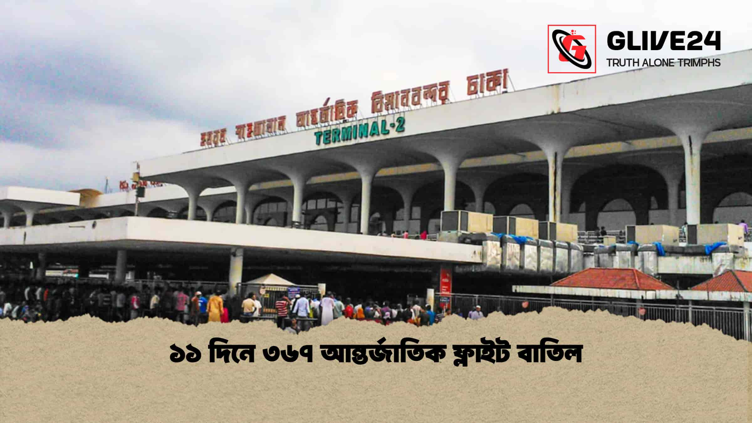 ১১ দিনে ৩৬৭ আন্তর্জাতিক ফ্লাইট বাতিল