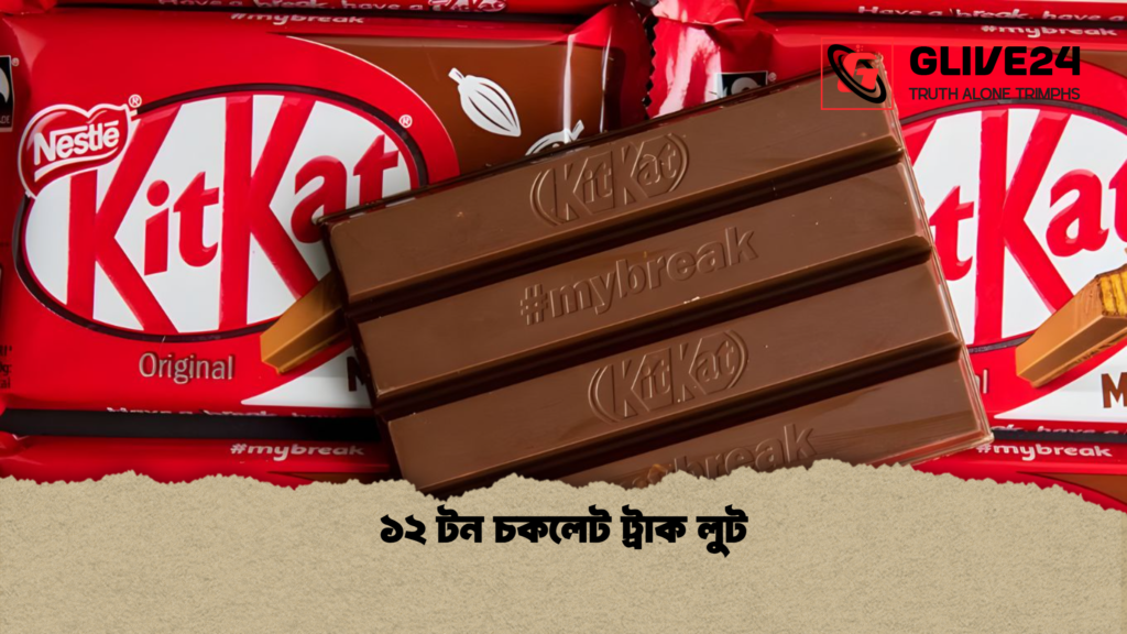 ১২ টন চকলেট ট্রাক লুট ১২ টন চকলেট ট্রাক লুট