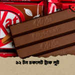 ১২ টন চকলেট ট্রাক লুট ১২ টন চকলেট ট্রাক লুট