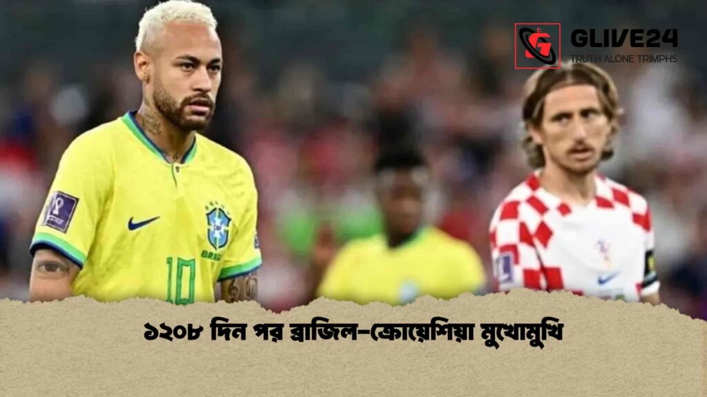 ১২০৮ দিন পর ব্রাজিল-ক্রোয়েশিয়া মুখোমুখি