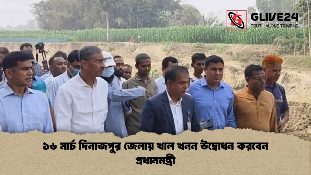 ১৬ মার্চ দিনাজপুর জেলায় খাল খনন উদ্বোধন করবেন প্রধানমন্ত্রী