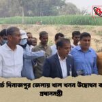 ১৬ মার্চ দিনাজপুর জেলায় খাল খনন উদ্বোধন করবেন প্রধানমন্ত্রী