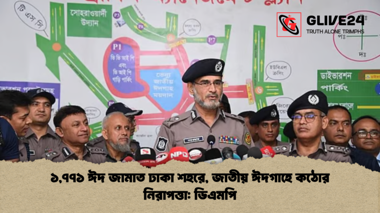 ১৭৭১ ঈদ জামাত ঢাকা শহরে জাতীয় ঈদগাহে কঠোর নিরাপত্তা ডিএমপি ১,৭৭১ ঈদ জামাত ঢাকা শহরে, জাতীয় ঈদগাহে কঠোর নিরাপত্তা: ডিএমপি