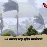 ১৯ জেলায় ঝড় বৃষ্টির সতর্কবার্তা ১৯ জেলায় ঝড়-বৃষ্টির সতর্কবার্তা