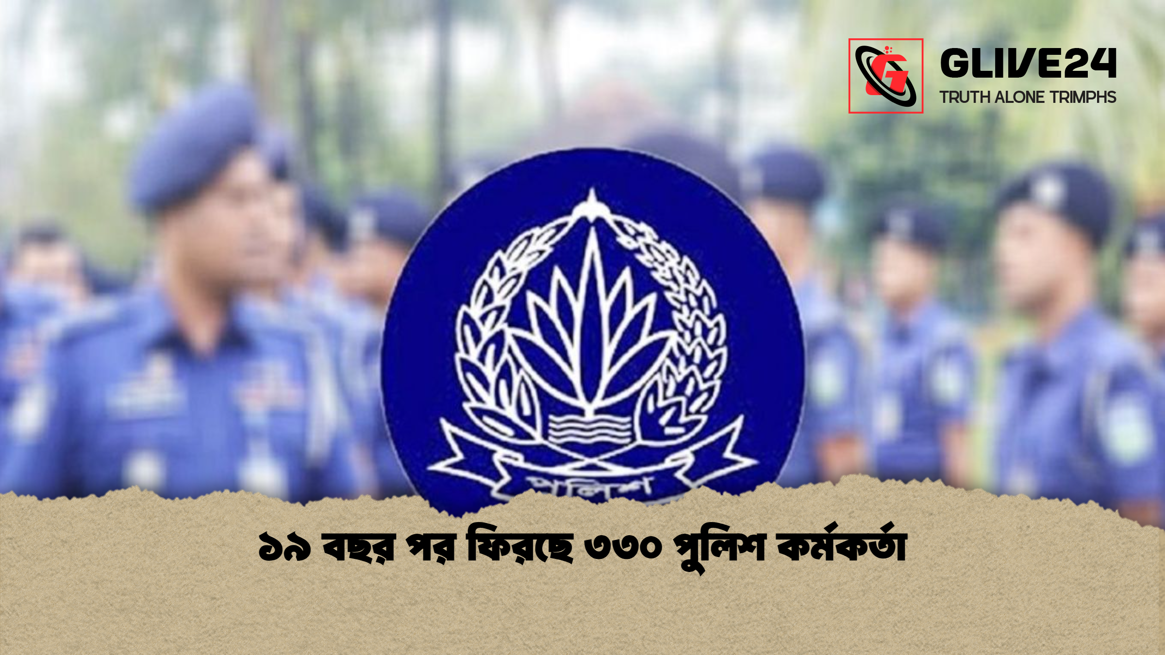১৯ বছর পর ফিরছে ৩৩০ পুলিশ কর্মকর্তা ১৯ বছর পর ফিরছে ৩৩০ পুলিশ কর্মকর্তা