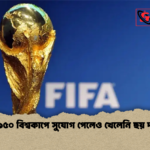 ১৯৫০ বিশ্বকাপে সুযোগ পেলেও খেলেনি ছয় দল ১৯৫০ বিশ্বকাপে সুযোগ পেলেও খেলেনি ছয় দল