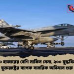 ইরানে ৫০ হাজারের বেশি মার্কিন সেনা, ২০০ যুদ্ধবিমান নিয়ে যুক্তরাষ্ট্রের ব্যাপক সামরিক অভিযান শুরু